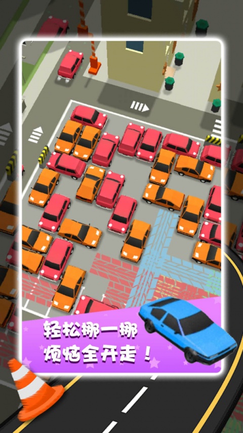 开心挪挪车