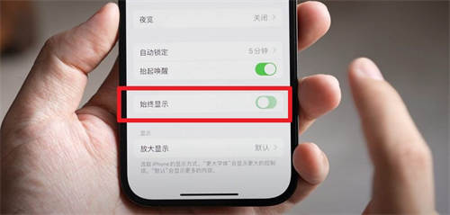 iphone15pro关闭锁屏常亮方法