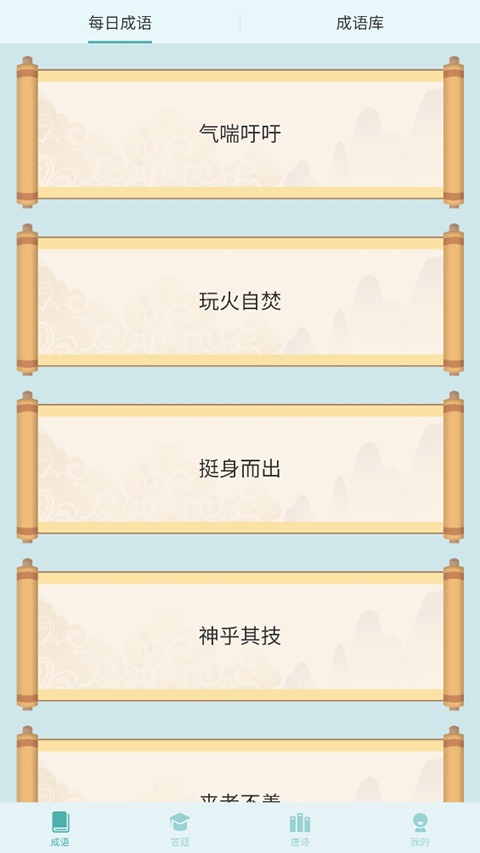 爱上猜成语