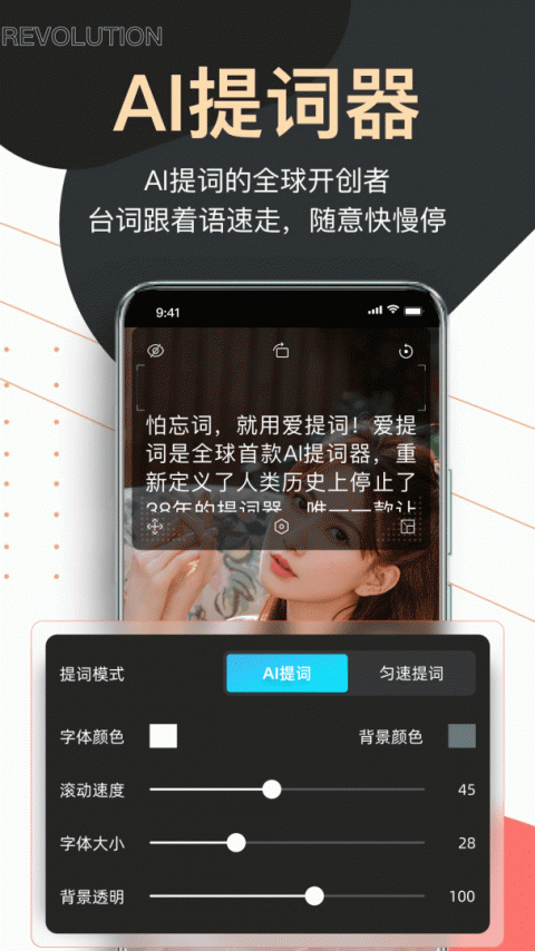 提词器爱提词