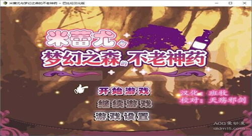 米蕾尤与梦幻之森的不老神药