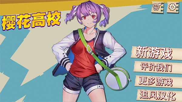 高校模拟器