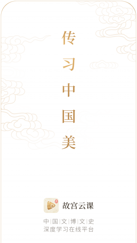 故宫云课app