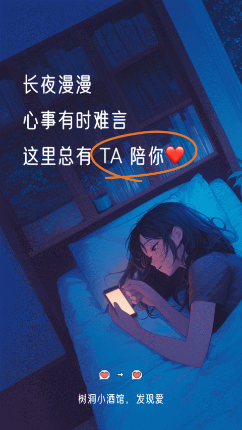 树洞小酒馆app