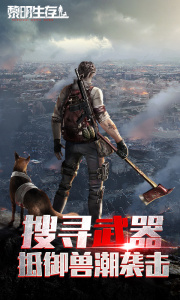 黎明生存官方版