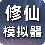 修仙模拟器我要修真