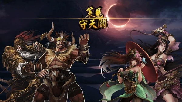 策马守天关官方版