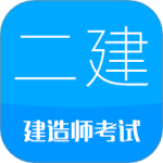 二级建造师app