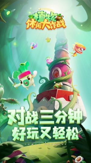 植物休闲大作战