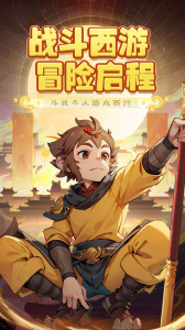西游冒险