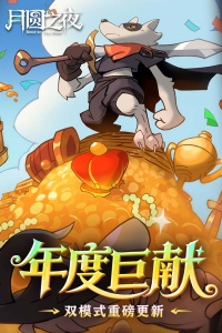 月圆之夜官方版