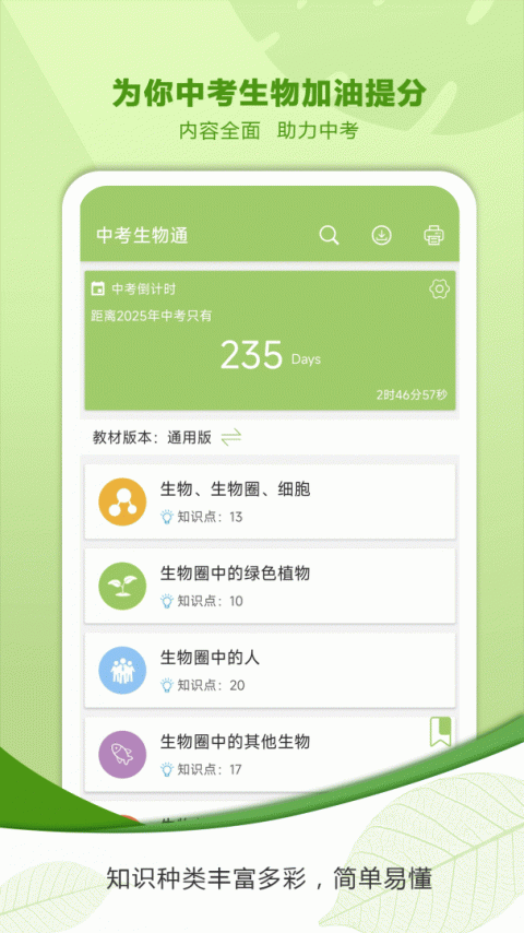 中考生物通免费版