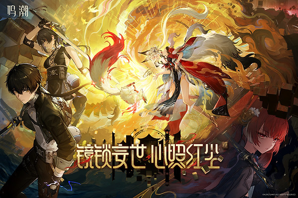 鸣潮