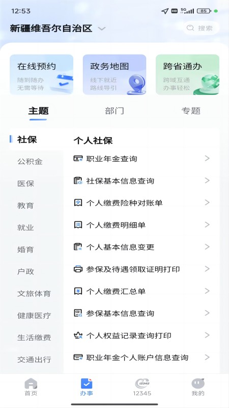 新疆政务服务app