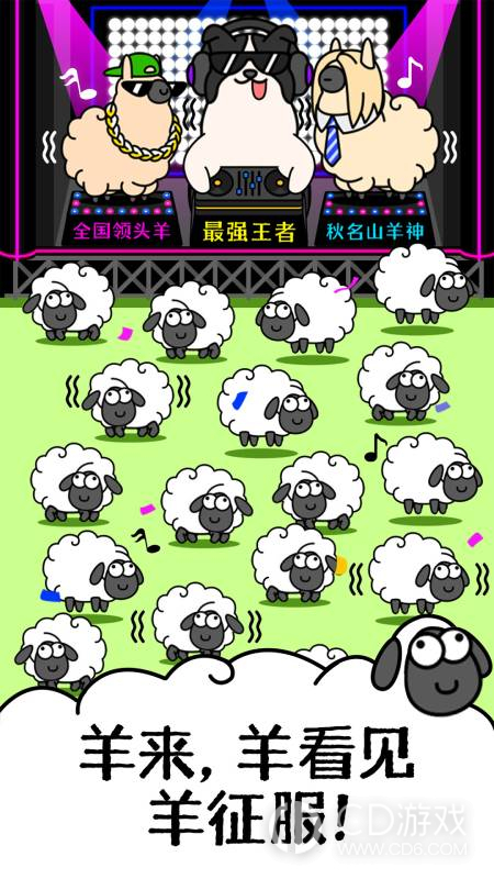 羊了个羊3
