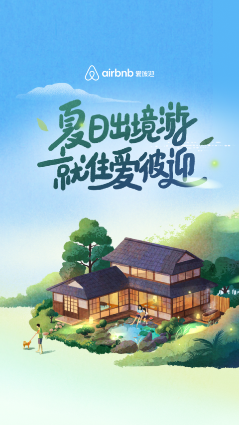 Airbnb爱彼迎