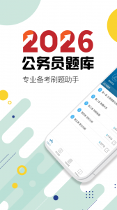 公务员考试app