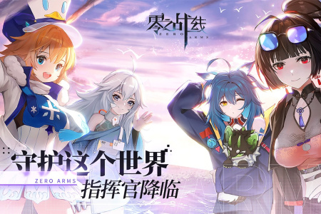 零之战线百度服