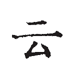 云上写作app