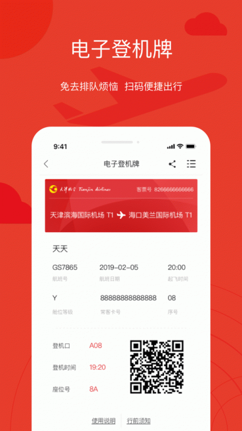天津航空app官方版