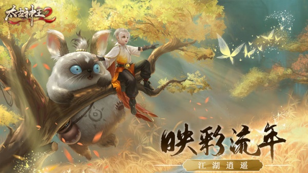 太古神王2手游