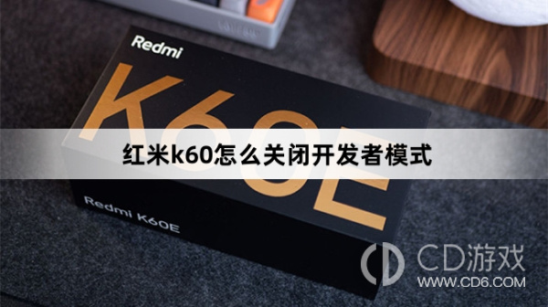 红米k60关闭开发者模式方法
