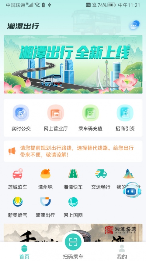 湘潭出行app最新版