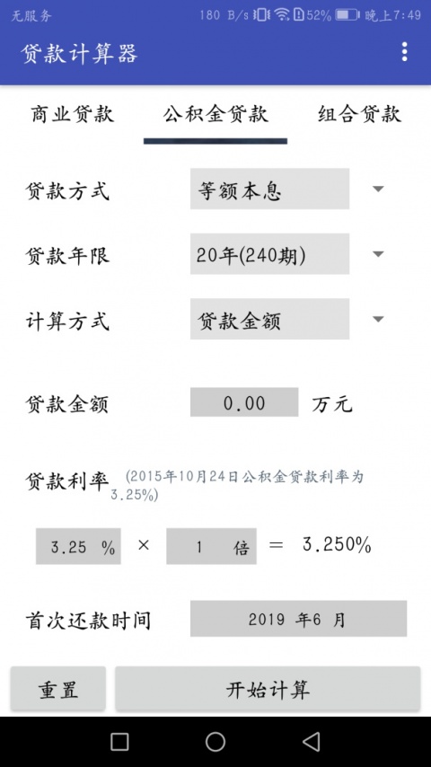 贷款计算器