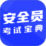 安全员考试宝典app最新版