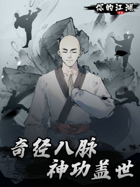 你的江湖