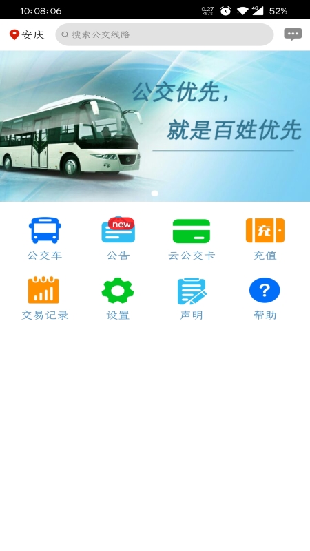 安庆掌上公交app