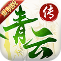 青云传小瓜版