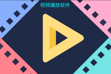 视频播放软件