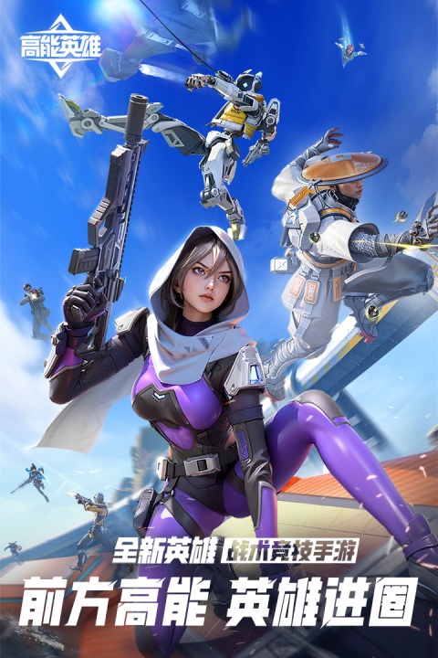 高能英雄2023