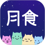 月食app