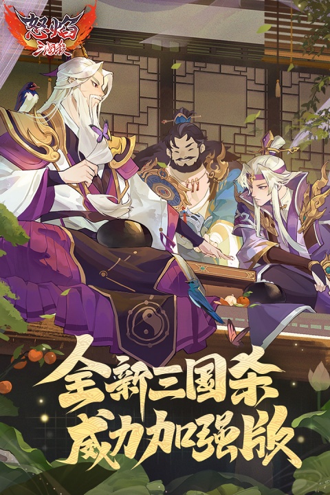 怒焰三国杀九游版