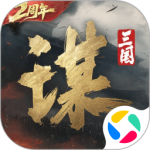 三国谋定天下官方正版