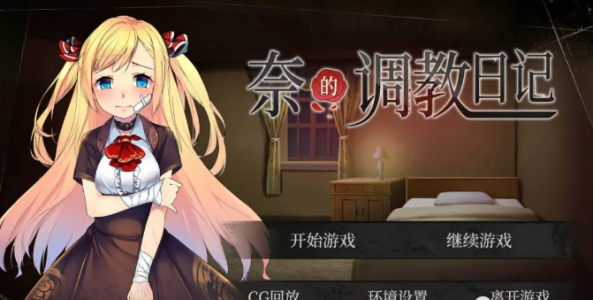 奈的调教日记汉化版