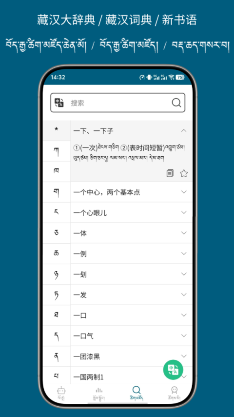 藏汉翻译通app