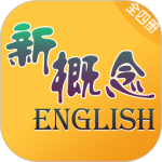 新概念英语全四册app