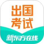 新东方出国考试