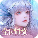 天谕旗舰版