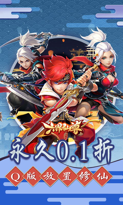 六界仙尊gm版
