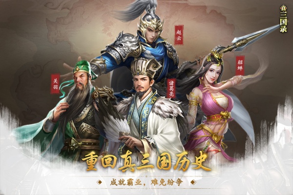 真三国录官方版