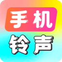 手机铃声