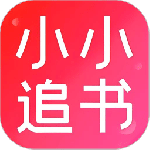 小小追书app最新版