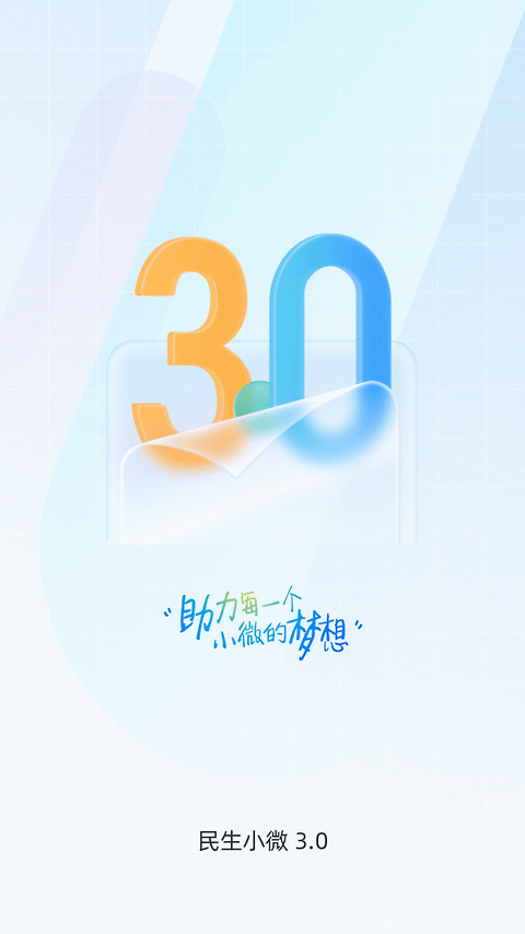 民生小微app