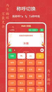 亲戚计算器app
