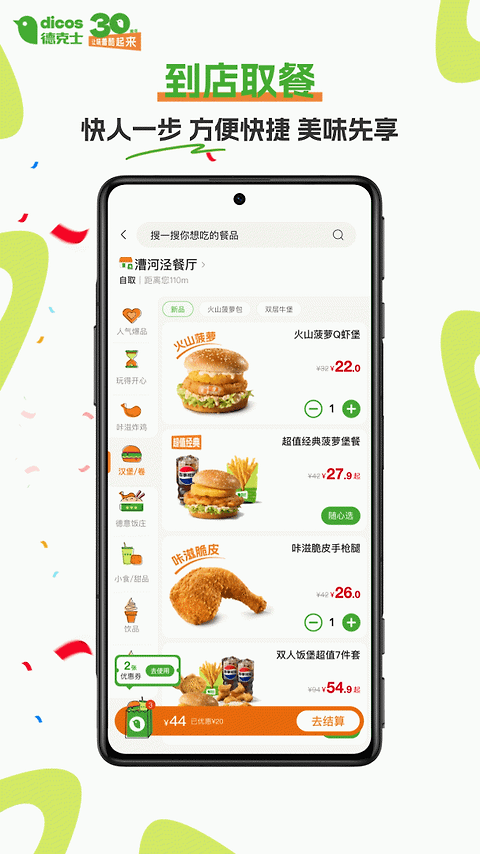 德克士手机点餐app