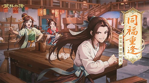 武林外传九游版